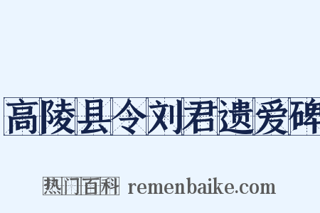 高陵县令刘君遗爱碑是什么意思的图片